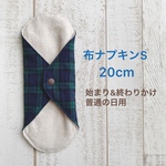 布ナプキンS (防水あり5層 軽い日〜普通の日)1枚　チェック緑