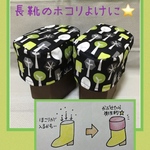 長靴カバー　ブーツカバー　ほこりよけ　フォレスト