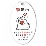 【売り切りセール】難聴＊うさぎのヘルプマーク［F7］