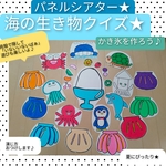 夏にぴったり★パネルシアター　海の生き物クイズ&かき氷作ろう♪海の生き物製作前の導入や,かき氷のおやつ前におすすめ★
