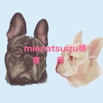 専用ページです