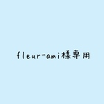 fleur-ami様専用です