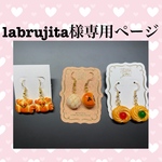 labrujita様専用ページ
