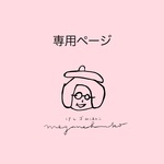akiko pink様専用ページ