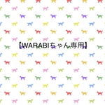 【WARABIちゃん専用】わんベッド一式