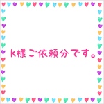 k様ご依頼分