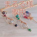 まるる様専用出品ページ