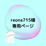 reona715様専用