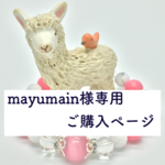 【mayumain様専用 ご購入ページ】