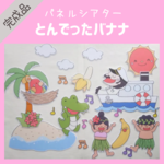 完成品☆とんでったバナナ☆パネルシアター