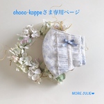 choco-koppeさま専用ページです💕