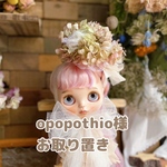 opopothio様お取り置き