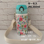 完成品☆即発送可【ラミネート・小花】JNL350mlオフベージュショルダー取り外し