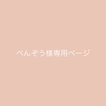 ぺんぞう様専用ページ