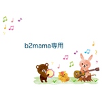 b2mama専用