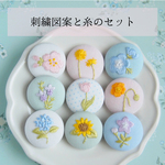 刺繍図案と糸のセット　ワンポイント9種
