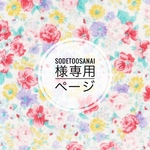 専用ページです。