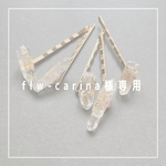 flw-carina様専用