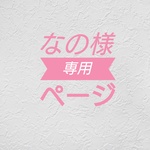 【なの様専用ページ】