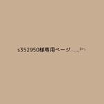 s352950様専用ページ𓂃˒˒