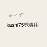 kashi75様専用
