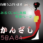 【みるくじゅにあ様専用ページ】かんざし「三味線」オリジナル