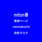 nennekorin 舟形マスク　miton様　専用ページ