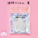 透明フィルム 星 10枚入り ☆ハンドメイド☆パーツ☆素材☆キッズアクセサリー☆かわいい☆ゆめかわいい☆パステル☆ファンシーぷらんたん