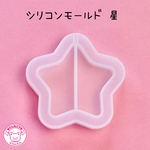 シリコンモールド 星  星シェイカー☆ハンドメイド☆パーツ☆素材☆キッズアクセサリー☆かわいい☆ゆめかわいい☆パステル☆ファンシーぷらんたん