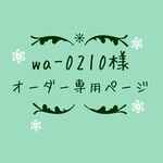 atelierROZYオリジナルオーダー作品