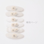 専用ページ　no.1