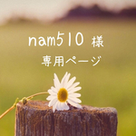 nam510 様専用ページ