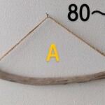 流木ハンガー　 (８０～９０ｃｍ) (A.Cは売り切れました！) 各１本ずつでの販売となります！
