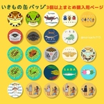 【まとめてお得】生き物缶バッジ3個以上まとめ買い