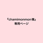 『chamimonmon様　専用ページ』