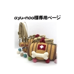 ayu-noa様オーダー品＊編み樽セット