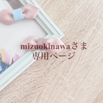 mizuokinawaさま専用 購入ページ