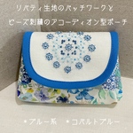 ☆送料無料　リバティ生地とビーズ刺繍のアコーディオン型ポーチ　＊ブルー系　＊コバルトブルー