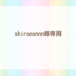 shiroponnn様専用