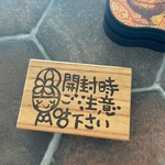 開封時ご注意下さい