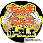 ちゅきちゅきポーズして(オレンジ)