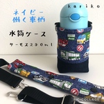 ネイビー 働く車柄 水筒ケース 水筒カバー 肩紐