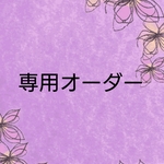 yyysssddd様オーダー品