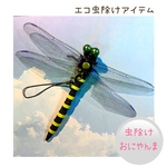 おにやんま　虫除け　オニヤンマ　2WAY