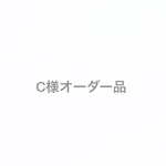  C様オーダー品