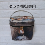 アッシュデザイン  バニティポーチ  ゆうき様＊御専用ページ＊⑨＊