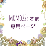 momo226さま専用購入ページ