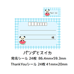 ★宛名シール＆Thank Youシール☆パンダとすいか★