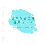ゆきだるま様･専用ページ✿【リーフ･スタンプ】＆イラスト･ローマ字スタンプ