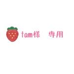tam様　専用